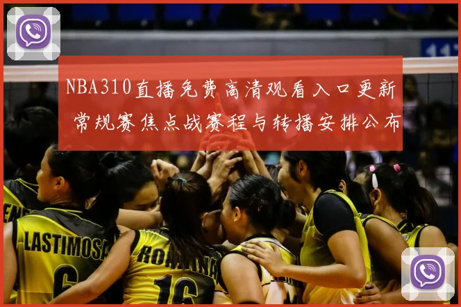 NBA310直播免费高清观看入口更新 常规赛焦点战赛程与转播安排公布