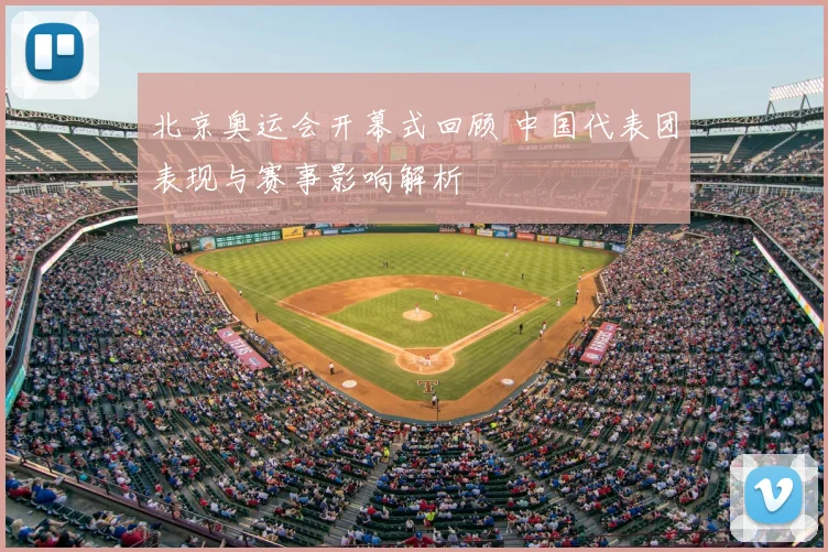 北京奥运会开幕式回顾 中国代表团表现与赛事影响解析