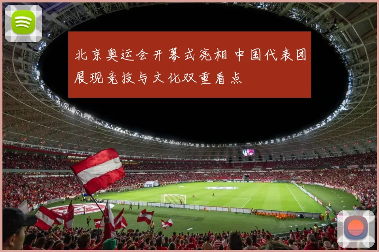 北京奥运会开幕式亮相 中国代表团展现竞技与文化双重看点