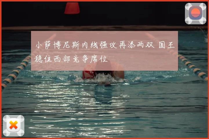 小萨博尼斯内线强攻再添两双 国王稳住西部竞争席位