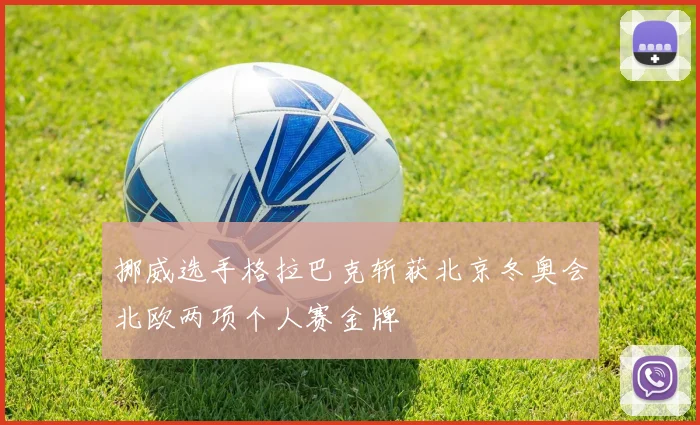挪威选手格拉巴克斩获北京冬奥会北欧两项个人赛金牌