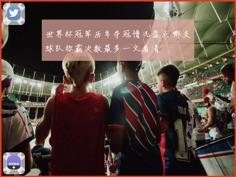 世界杯冠军历年夺冠情况盘点 哪支球队称霸次数最多一文看清
