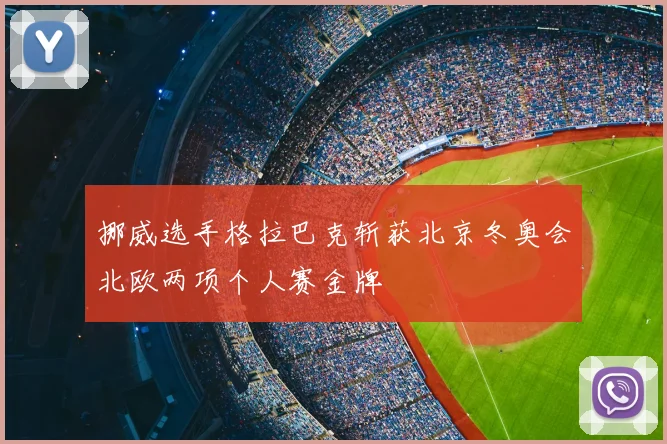 挪威选手格拉巴克斩获北京冬奥会北欧两项个人赛金牌