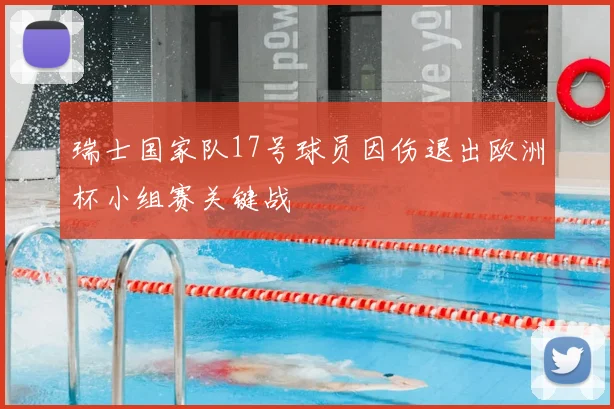 瑞士国家队17号球员因伤退出欧洲杯小组赛关键战