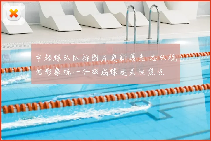 中超球队队标图片更新曝光 各队视觉形象统一升级成球迷关注焦点