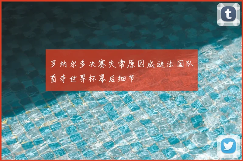罗纳尔多决赛失常原因成谜法国队首夺世界杯幕后细节