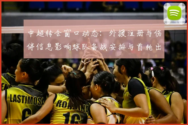 中超转会窗口动态：外援注册与伤停信息影响球队备战安排与首轮出场名单