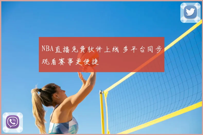 NBA直播免费软件上线 多平台同步观看赛事更便捷