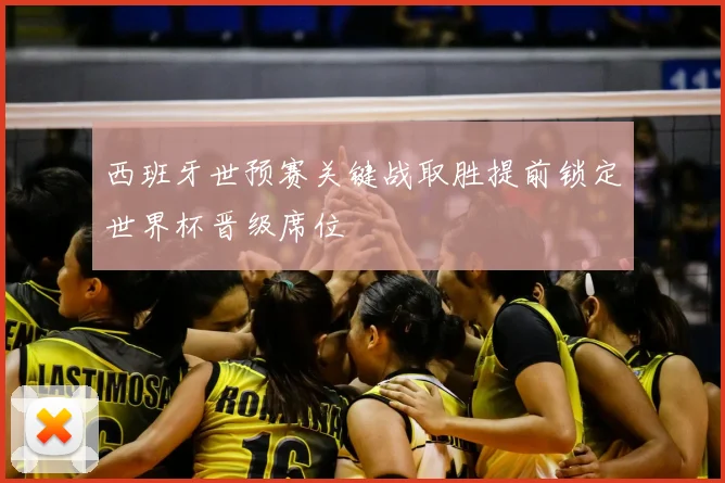 西班牙世预赛关键战取胜提前锁定世界杯晋级席位