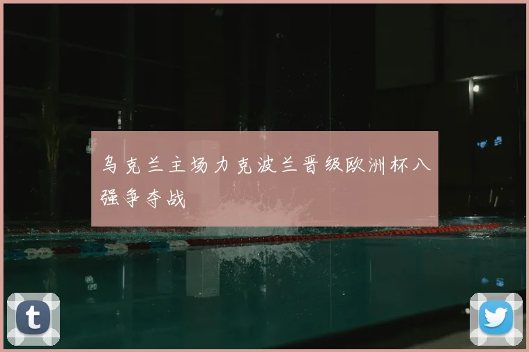 乌克兰主场力克波兰晋级欧洲杯八强争夺战