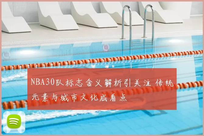 NBA30队标志含义解析引关注 传统元素与城市文化成看点