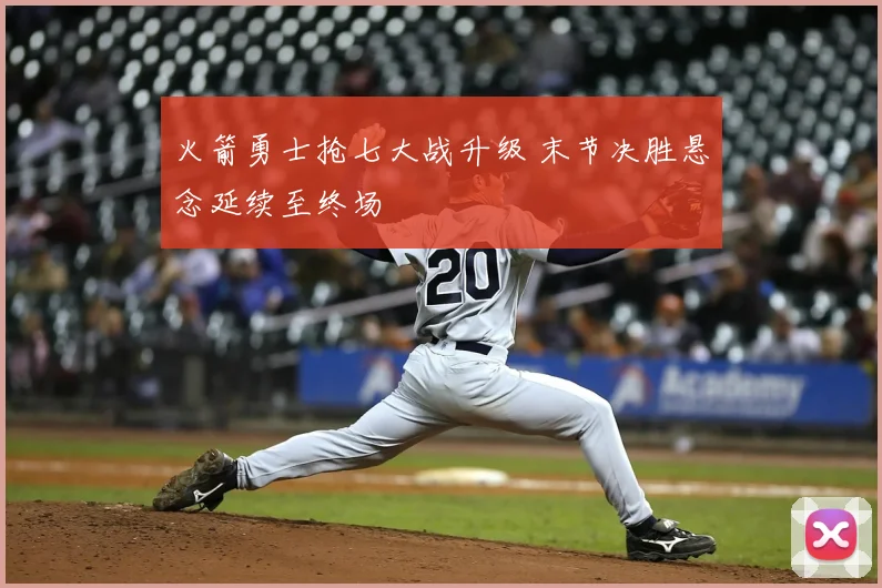 火箭勇士抢七大战升级 末节决胜悬念延续至终场