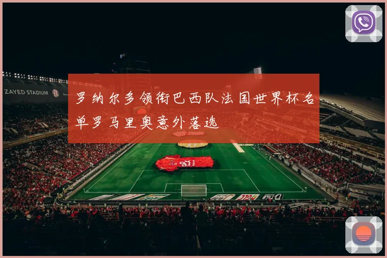 罗纳尔多领衔巴西队法国世界杯名单罗马里奥意外落选