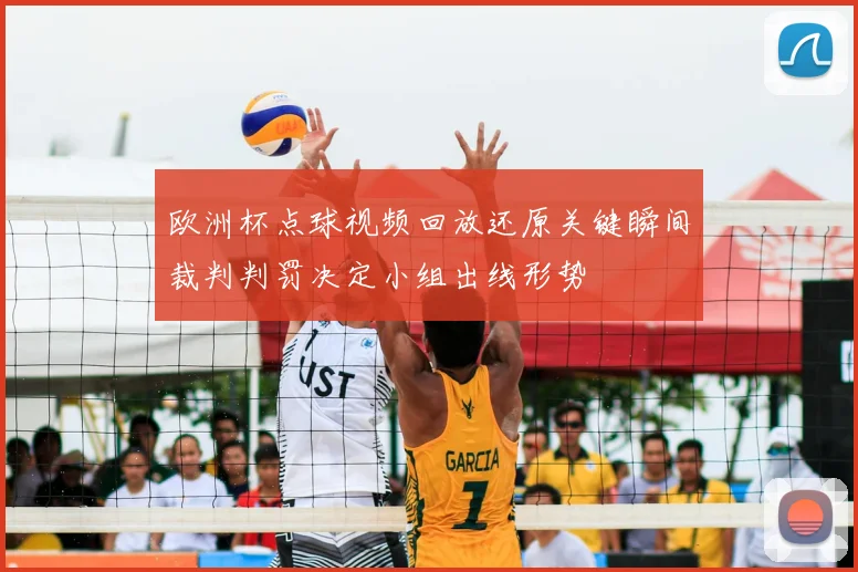 欧洲杯点球视频回放还原关键瞬间裁判判罚决定小组出线形势
