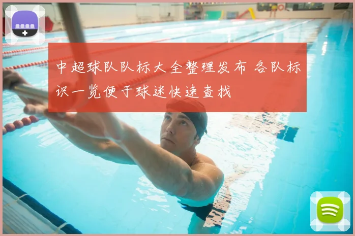 中超球队队标大全整理发布 各队标识一览便于球迷快速查找