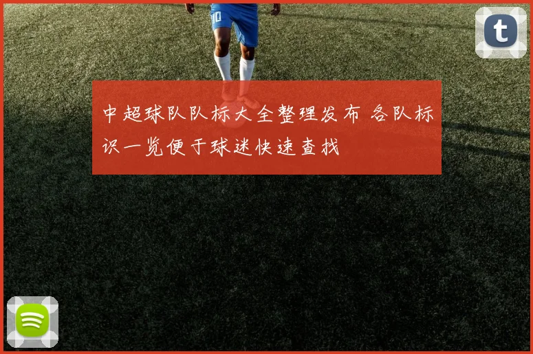 中超球队队标大全整理发布 各队标识一览便于球迷快速查找