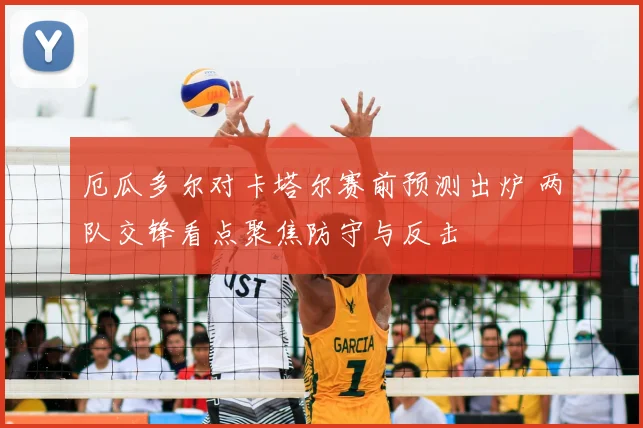 厄瓜多尔对卡塔尔赛前预测出炉 两队交锋看点聚焦防守与反击