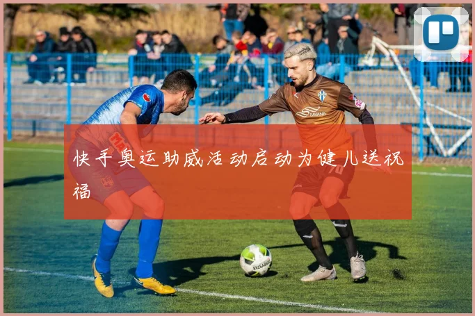 快手奥运助威活动启动为健儿送祝福