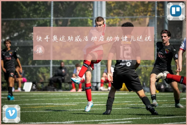 快手奥运助威活动启动为健儿送祝福