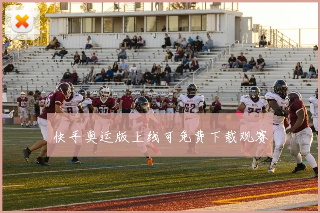 快手奥运版上线可免费下载观赛