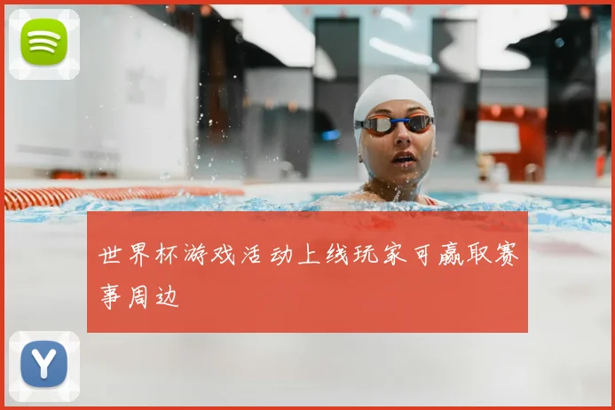 世界杯游戏活动上线玩家可赢取赛事周边