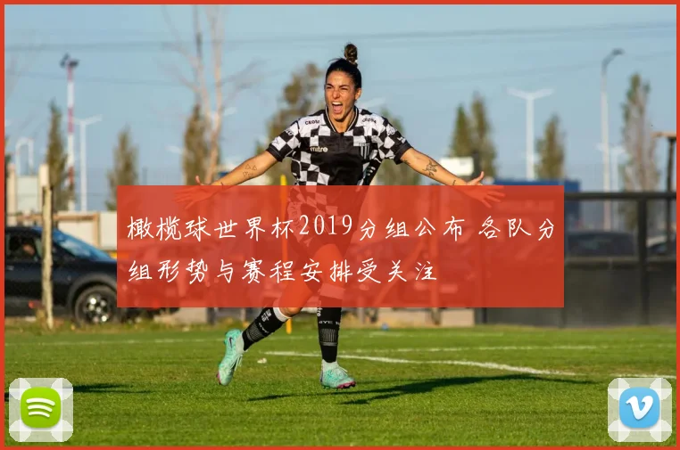 橄榄球世界杯2019分组公布 各队分组形势与赛程安排受关注