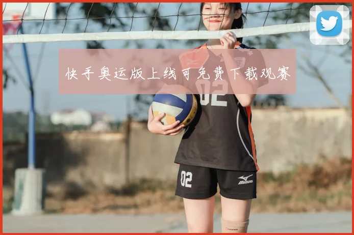 快手奥运版上线可免费下载观赛