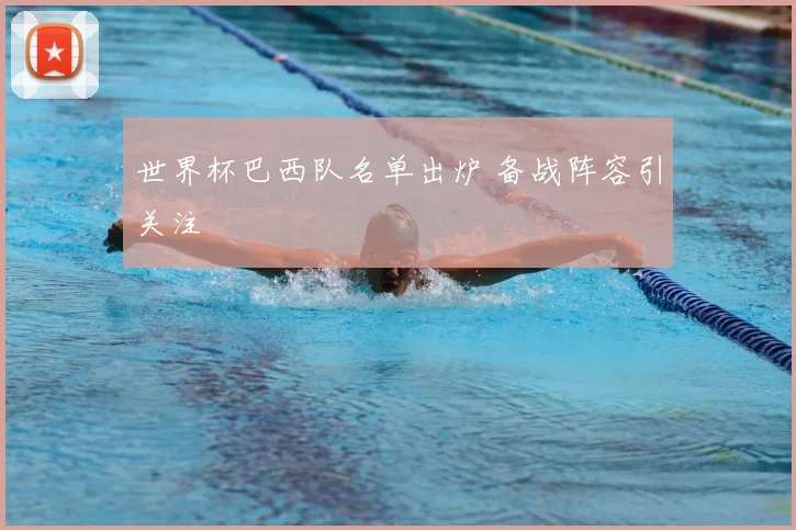 世界杯巴西队名单出炉 备战阵容引关注